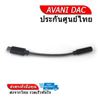 AVANI [O] DAC หางหนูกระแสดัง รองรับ 32bit/384kHz