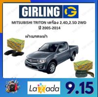 GIRLING ผ้าเบรค ก้ามเบรค รถยนต์ MITSUBISHI TRITON เครื่อง 2.4D 2.5D 2WD มิตซูบิชิ ไทรทัน ปี 2005 - 2014 จัดส่งฟรี