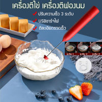 เครื่องตีฟองนม ที่ตีฟองนมไฟฟ้า เครื่องปั่นมือถือ ตีฟองนม ทีตีฟองนม milk frother ชาร์จแบบUSB เครื่องตีไข่