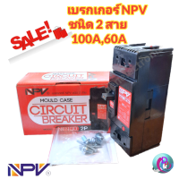 เบรกเกอร์ NPV ชนิด 2 สาย รุ่นNP100 2P  60 A 100A พร้อมส่ง