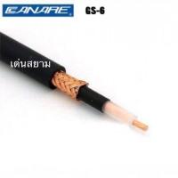 สั่งปุ๊บ ส่งปั๊บ? Canare GS-6 สายกีตาร์ คุณภาพพรีเมี่ยม สั่งจากตัวแทนในประเทศ ของแท้ชัวร์