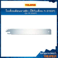 NK-S240P TAJIMA ใบเลื่อยตัดพลาสติก (ใช้กับเลื่อย N-S150P)