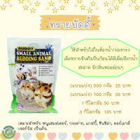 ทรายบัดดี้ สำหรับหนูแฮมเตอร์และสัตว์เลี้ยงขนาดเล็ก