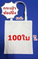 (สั่ง300ใบสกรีนฟรี)กระเป๋าผ้าดิบถุงผ้าดิบขนาด 12*14 นิ้วไม่ขยายก้นข้างราคาถูกจำนวน 100ใบ ถุงผ้าเปล่าสำหรับงานสกรีน เพ้นท์ งาน DIY