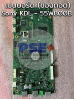 เมนบอร์ด SONY KDL - 55W800B ของถอด