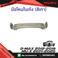 มือโหนในเก๋ง สีเทา Isuzu D-max ปี 2012-2019 Mu-x ปี 2014-2020 แท้ศูนย์100%