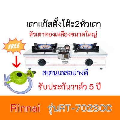 เตาแก๊ส รินไน Rinnai RT702scc RT-702scc หัวเตาทองเหลืองขนาดใหญ่ แถมฟรีชุดหัวปรับSafetyพร้อมสายแก๊ส รับประกันวาล์ว5ปี