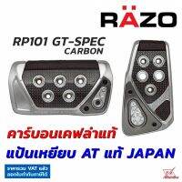 RAZO แป้นเหยียบกันลื่น GT SPEC PEDAL SET AT-S RP101 คาร์บอนเคฟล่า ของแท้ Made in Japan ติดตั้งง่ายนำเข้าจากประเทศญี่ปุ่น