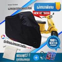 ผ้าคลุมมอเตอร์ไซค์ VESPA สีดำ รุ่นใหม่เนื้อผ้าหนา ผ้าคลุมรถมอตอร์ไซค์ Motorcycle Cover THICK-Black Color