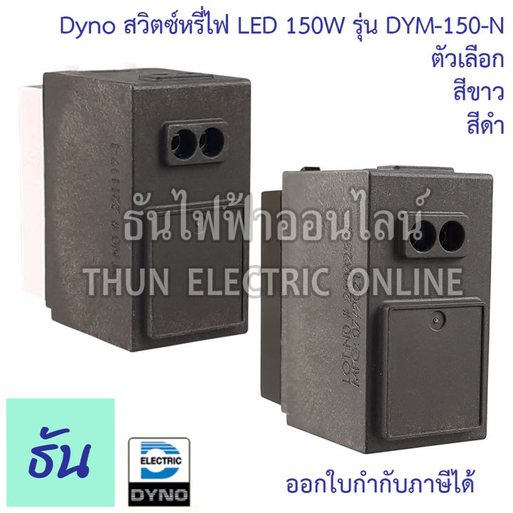 dyno-ดิมเมอร์-led-ตัวเลือก-สีขาว-dym-150-n-wh-สีดำ-dym-150-n-bk-สวิตซ์หรี่ไฟ-dimmer-สำหรับไฟ-led-ธันไฟฟ้า