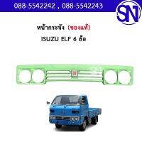 หน้ากระจัง สีเขียว ยาว 167 ซม. Isuzu Elf 6 ล้อ ของแท้ ของถอด มีรอยแตกตามสภาพ