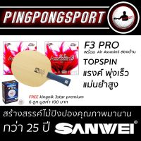 Pingpongsport ไม้ปิงปอง SANWEI F3 Pro + ยางปิงปอง Airos AssasinS และ Airos AssasinS