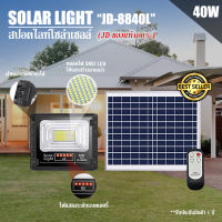 JDของแท้!!ไฟสปอตไลท์โซล่าเซลล์ รุ่นใหม่ JD8840L 40w L-SERIES แสงขาว / แสงวอร์มไวท์ กันน้ำ IP67 ไฟ JD Solar Light ใช้พลังงานแสงอาทิตย์