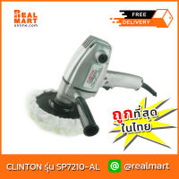 เครื่องขัดเงา 7" Clinton รุ่น SP7210-AL, 600w