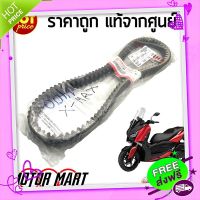 ส่งฟรี [ตรงปก]สายพาน YAMAHA ยามาฮ่า สำหรับ XMAX 300 แท้ศูนย์ สายพานตัววี V-BELT ความยาวรอบวงนอก 985 มม. ( B74-E7641-00 )