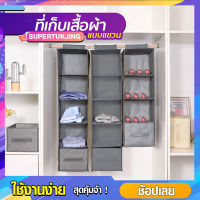 ชั้นเก็บเสื้อผ้าอเนกประสงค์ แบบเเขวน 4-5 ชัก (ลิ้นชักขายเเยก) SP124