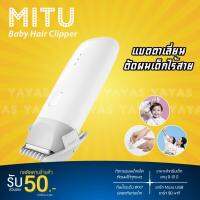 BAD ปัตตาเลี่ยน (พร้อมส่งใน 1วัน)   สำหรับเด็ก กันน้ำ ipx7 xiaomi mitu baby hair clipper ที่ตัดผม   แบตตาเลี่ยน  บัตตาเลี่ยน