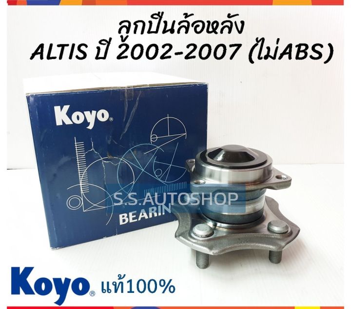 koyo-ลูกปืนล้อหลัง-toyota-altis-ปี-2001-2007-ไม่มีabs-ดุมล้อหลัง-ล้อหลัง-อัลติส-ปี-01-07-โกโย่-แท้-3dacf026f7akoyo-ไม่-abs