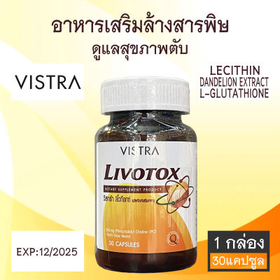 VISTRA Livotox อาหารเสริมล้างสารพิษ ดูแลสุขภาพตับ 30 แคปซูล [1 กล่อง]