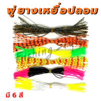 พู่ยาง ทำเหยื่อปลอม เกรด A มีให้เลือก 6 แบบ (ราคาต่อชิ้น)