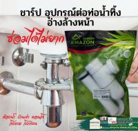 AMAZON TP44T ขาว ท่อน้ำทิ้ง ชาป ชาร์ปน้ำทิ้ง ชุดน้ำทิ้ง โถปัสสาวะชาย ชุดชาร์ป ท่ออ่างล้างหน้า ท่อน้ำทิ้งอ่างล้างหน้า แบบกระปุก ท่อน้ำ