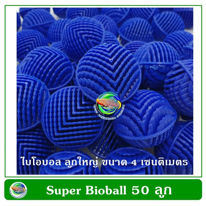 Super Bioball ซุปเปอร์ ไบโอบอล สีน้ำเงิน 50 ลูก ขนาด 3 ซม. ใส่ในช่องกรองตู้ปลา บ่อปลา รับประกัน 10 ปี