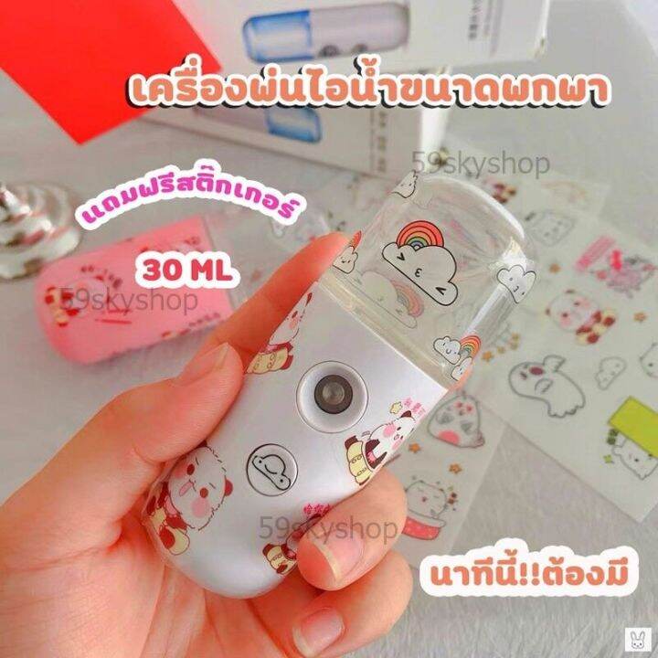 แถมสติ๊กเกอร์น่ารัก-เครื่องพ่นไอน้ำ-แบบพกพา-เครื่องพ่นไอน้ำนาโน-เครื่องพ่นสเปรย์ความชื้น
