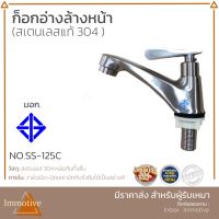 ( Promotion+++) คุ้มที่สุด ก๊อกอ่างล้างหน้าสเตนเลสแท้ 304 No.SS-125C ราคาดี อ่างล้างหน้า เคาน์เตอร์ อ่างล้างหน้า อ่างล้างหน้า พร้อม เคาน์เตอร์ อ่างล้างหน้า แบบ แขวน