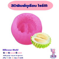 3D พิมพ์ทุเรียน ไซส์ (เล็ก) พิมพ์ซิลิโคน ทำขนม