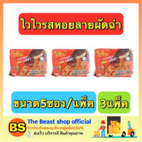 The beast shop_3x(5ซอง/แพ็ค) WaiWai ไวไวรสหอยลายผัดฉ่า มาม่าปรุงสำเร็จ ไวไว บะหมี่กึ่งสำเร็จรูปควิกแสบ  มาม่าแบบแห้ง มาม่าผัดฉ่าหอยลาย