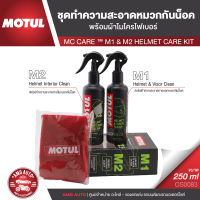 MOTUL MC CARE ™ M1+M2 HELMET CLEAN ชุดสเปรย์ทำความสะอาด ภายใน ภายนอก หมวกกันน็อค ขจัดคราบสกปรก ฆ่าเชื้อโรค ขจัดกลิ่นอับ มีกลิ่นหอม OS0083