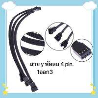 สาย y พัดลม 4 pin 1 ออก 3 (สีดำ)