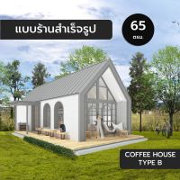 Coffee House B,65ตร.ม.,แบบสำเร็จรูป,แบบร้านสำเร็จรูป,แบบร้านค้า,ร้านกาแฟ,cafe,แบบ 3มิติ,แบบบ้าน3มิติ,แบบ3d,แบบร้าน3d,แบบร้าน,แบบบ้านชั้นเดียว