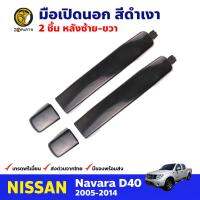 มือเปิดนอก คู่หลัง สีดำเงา สำหรับ Nissan Navara D40 ปี 2005-2014 (ชุด) นิสสัน นาวาร่า มือเปิดนอกรถยนต์ คุณภาพดี ส่งไว