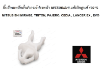 กิ๊บล็อคเหล็กค้ำฝากระโปรงหน้า MITSUBISHI มิราจ แอทราจ ไททัน ปาเจโร่ แลนเซอร์ แท้เบิกศูนย์