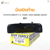 S.PRY มือเปิดท้าย TOYOTA MIGHTY-X ,TIGER, VIGO อันกลาง สีดำ 69090-89120 (A54) (1ชิ้น)