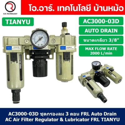 (1ชิ้น) AC3000-03D ชุดกรองลมแบบ 3 ตอน Auto Drain FRL 3 Unit Air Filter, Regulator &amp; Lubricator TIANYU AC (AF+AR+AL) แบบระบายน้ำอัตโนมัติ
