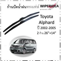 ใบปัดน้ำฝน Toyota Alphardปี 2002-2005  โดยเฉพาะ  มีขนาด 26 นิ้ว  และ 14 นิ้ว ก้านปัดน้ำฝน