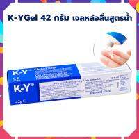 เควายเจล เจลหล่อลื่น K-Y JELLY 42 GM เจลใสสูตรน้ำ KY gel ปราศจากซิลิโคน ปราศจากน้ำหอม เค-วาย เควายเจล สารล่อลื่อ