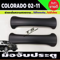 ครอบมือจับประตู สีดำด้าน รุ่น 2ประตู (2ชิ้น) D-max Dmax 2003 - 2011 Colorado ตาหวาน ตา2ชั้น 2002 - 2011 ใส่ร่วมกันได้ทุกปี R