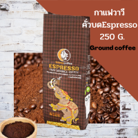 กาแฟ กาแฟคั่วบดเอสเปรสโซ่ 250 กรัม กาแฟวาวี wawee coffee ESPRESSO ground coffee 250 g.