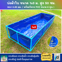 บ่อผ้าใบสำเร็จรูป Super PE ขนาด 1x3 ม. สูง 50 ซม. ผ้าหนา 0.35 มม. ตอกตาไก่ ใช้วัสดุเกรด A พร้อมโครงท่อ PVC ขนาด 6 หุน แถมฟรีท่อระบายน้ำ