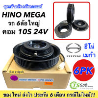 หน้าคลัช คอมแอร์ ฮีโน่ เมก้า ร่องสายพาน 6ร่อง (Hino Mega 6PK) หน้าคลัชคอมแอร์ คอมแอร์รถยนต์ ชุดคลัช หน้าคลัชคอม ชุดหน้า มู่เล่ย์ พู่เล่ย์ Clutch