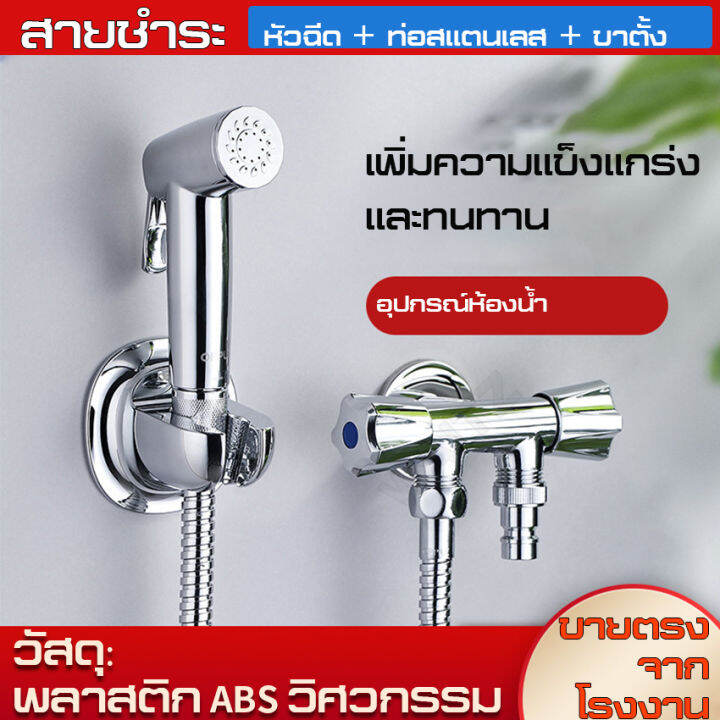 ที่ฉีดก้น-ฉีดทำความสะอาด-เครื่องพ่นในห้องสุขา-ชุดที่ฉีดชำระ-เกรดพรีเมี่ยม-ทนทาน-ไม่เป็นสนิม