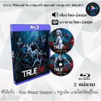 Bluray ซีรีส์ฝรั่ง True Blood Season 3 ทรูบลัด แวมไพร์พันธุ์ใหม่ : 2 แผ่นจบ (พากย์ไทย+ซับไทย) FullHD 1080p