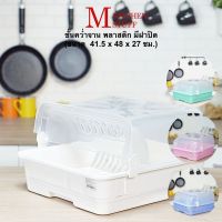 [⚡ส่งฟรี] Dish Racks M KITCHEN ชั้นวางจาน ที่คว่ำจาน ชั้นคว่ำจาน พร้อมฝาปิด พลาสติก ขนาด 41.5* 48* 27 CM (SC264)