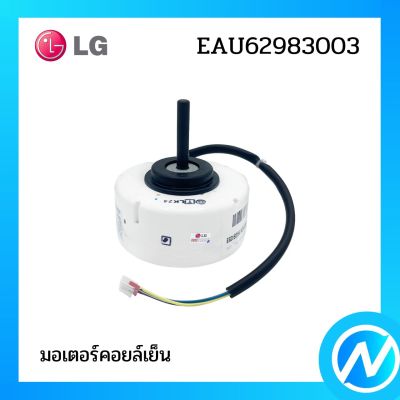 มอเตอร์คอยล์เย็น มอเตอร์แอร์ อะไหล่แอร์ อะไหล่แท้ LG รุ่น EAU62983003