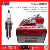 หัวเทียน DENSO 4จังหวะ เกลียวยาว U20EPR9, U22EPR9, U24EPR9 (แท้ 100%) SUPER CUB, MSX, WAVE-I-125-125I, PCX, SCOOPY-I, ZOOMER-X, SPARK 135-I, X-1R 135