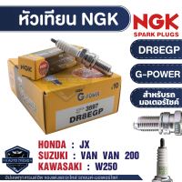 NGK G-POWER หัวเทียน รุ่น DR8EGP (3597) ราคาต่อหัว Honda JX/Suzuki VAN VAN 200/Kawasaki W250 อะไหล่รถมอไซค์ หัวเทียนมอไซค์