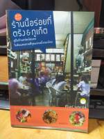 หนังสือ เขาว่ากันว่า ร้านนี้อร่อยที่ ตรัง &amp; ภูเก็ต คู่มือร้านอร่อย ไม่แพง ในดินแดนสวยที่สุดแห่งหนึ่งของไทย